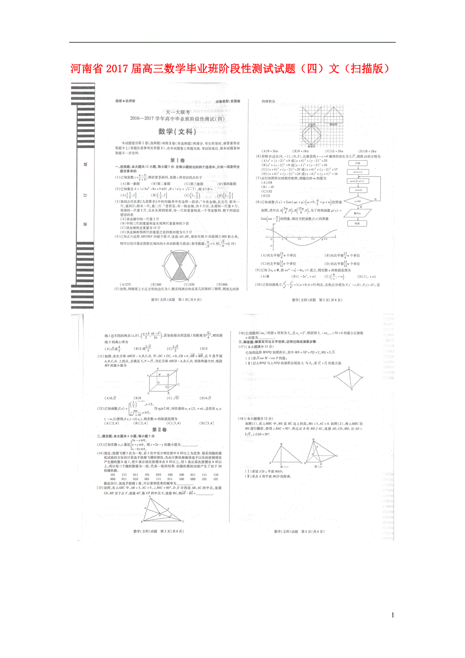 河南高三数学毕业班阶段性测试四文 .doc_第1页