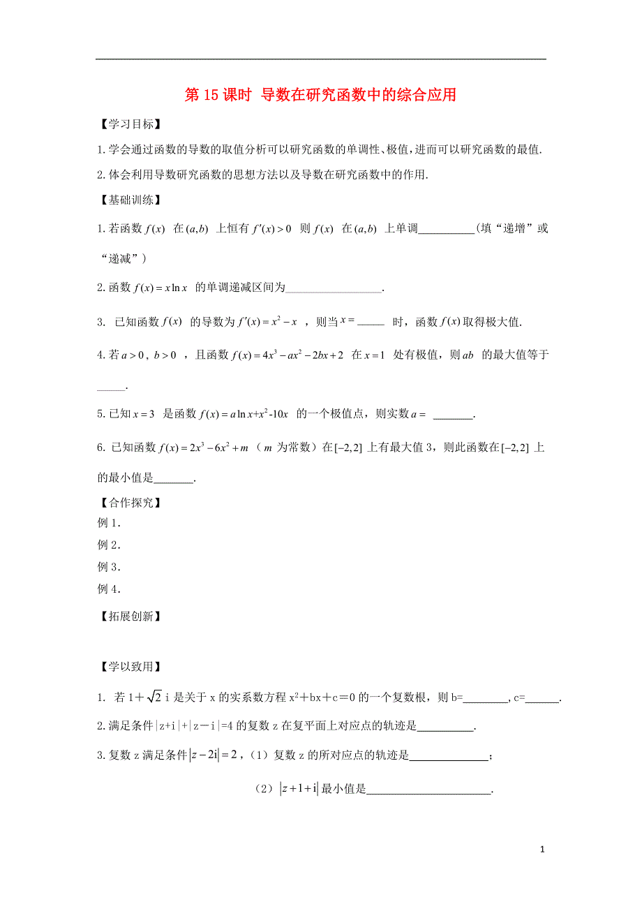 江苏宿迁高中数学第1章导数及其应用导数第15课时导数在研究函数中的综合应用导学案无苏教选修22.doc_第1页