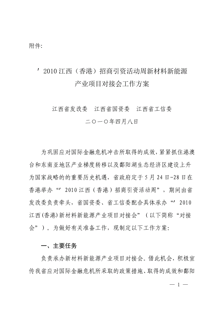 （能源化工行业）XXXX江西招商引资活动周新材料新能源产业项目对接会_第1页