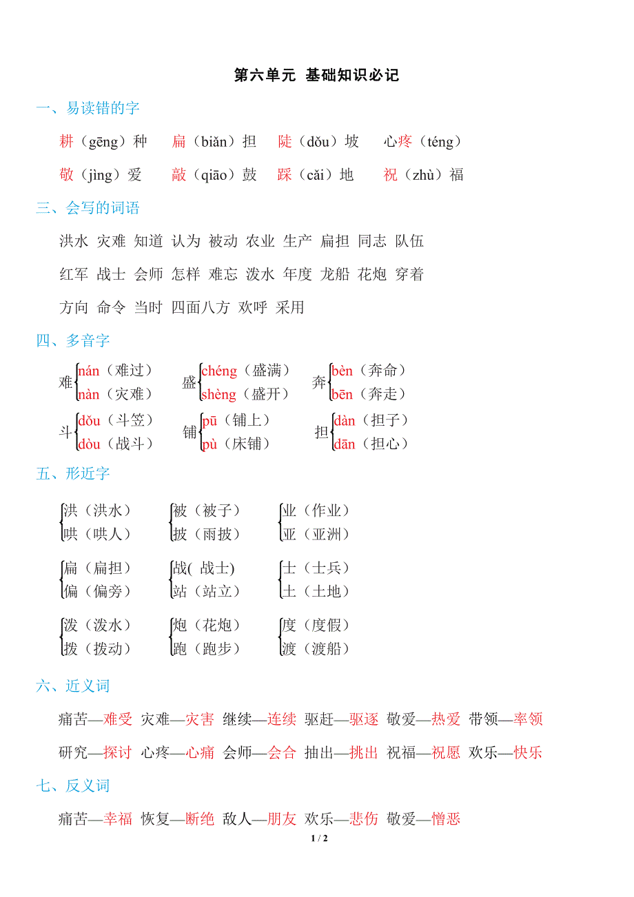 （部编二年级上册）第六单元知识必记._第1页