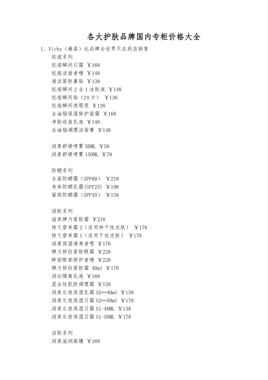 各大护肤品牌国内专柜价格大全55_第1页