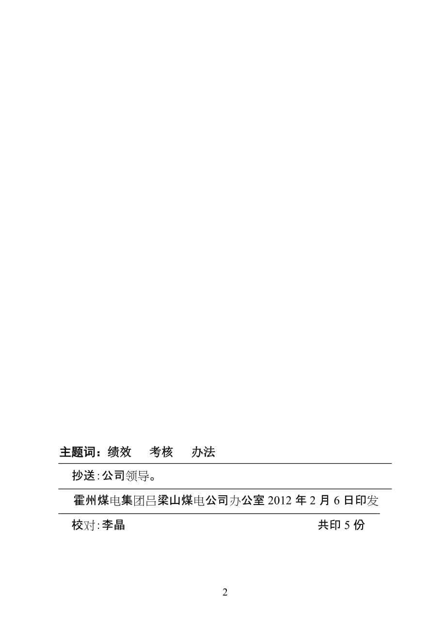 （冶金行业）吕梁山煤电公司XXXX年经营绩效考核办法_第2页
