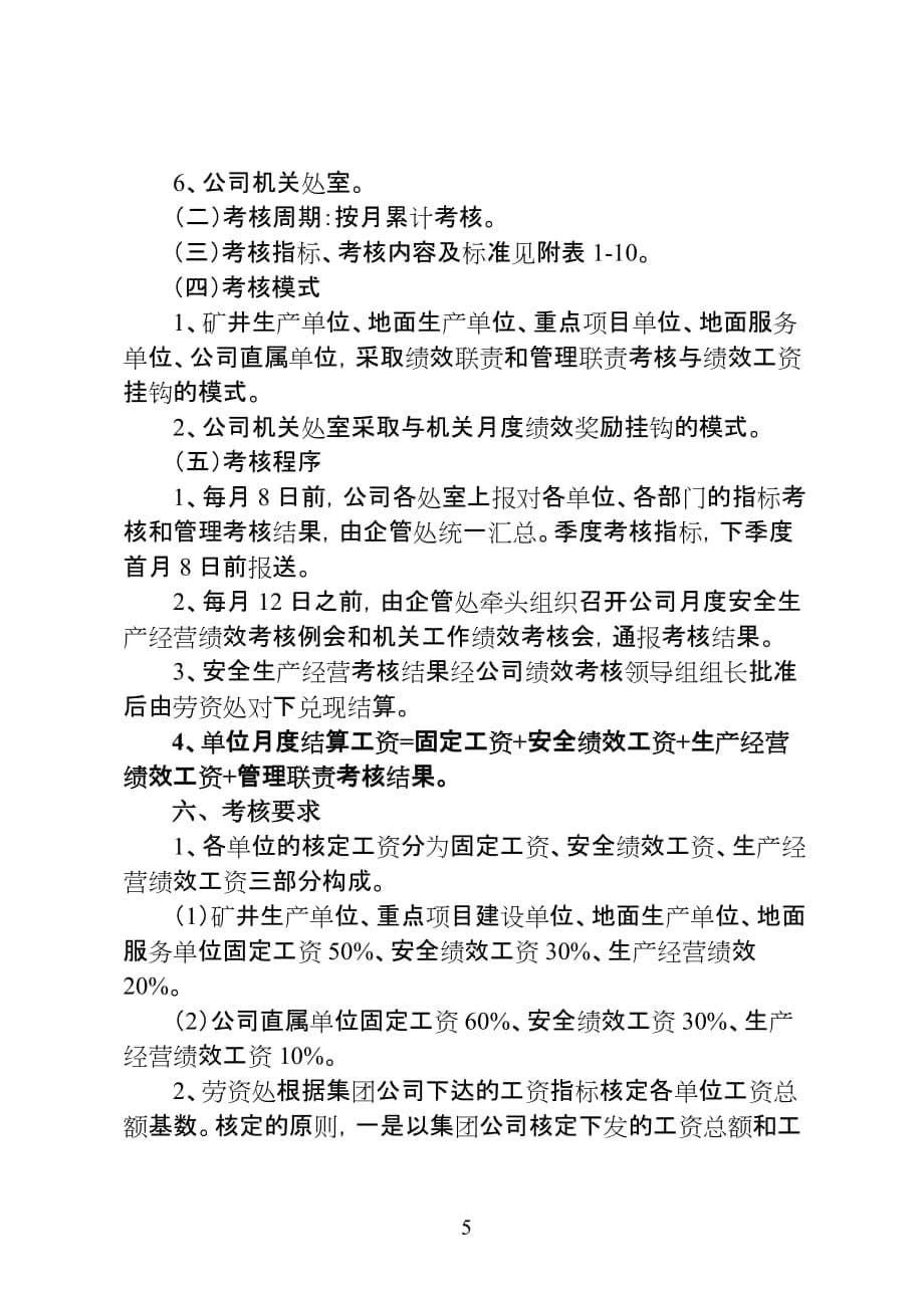 （冶金行业）吕梁山煤电公司XXXX年经营绩效考核办法_第5页