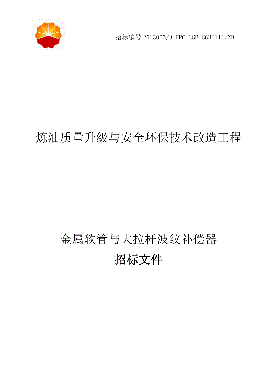 炼油质量升级与安全环保技术改造工程招标文件_第1页