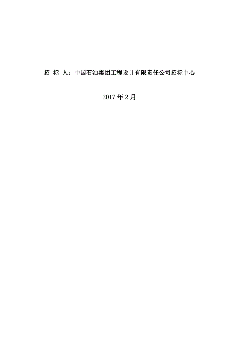 炼油质量升级与安全环保技术改造工程招标文件_第2页