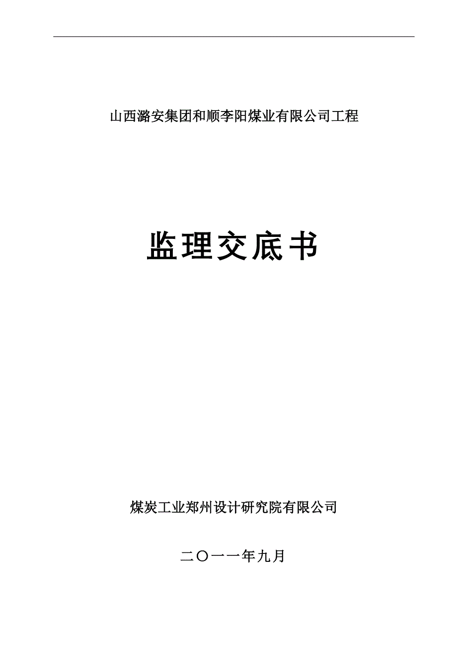 （冶金行业）监理交底书(李阳煤矿)_第1页