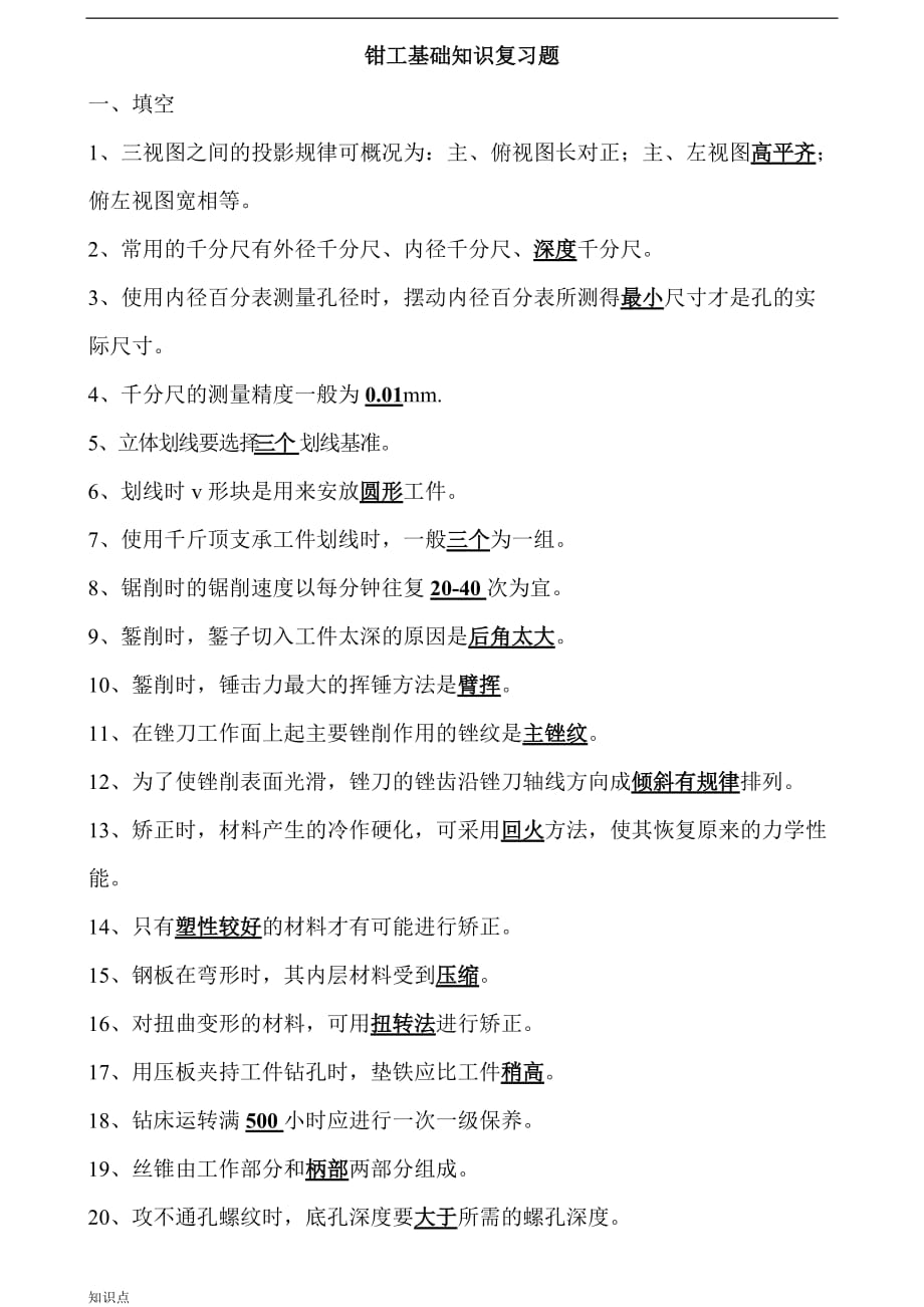 钳工复习知识点题.doc_第1页