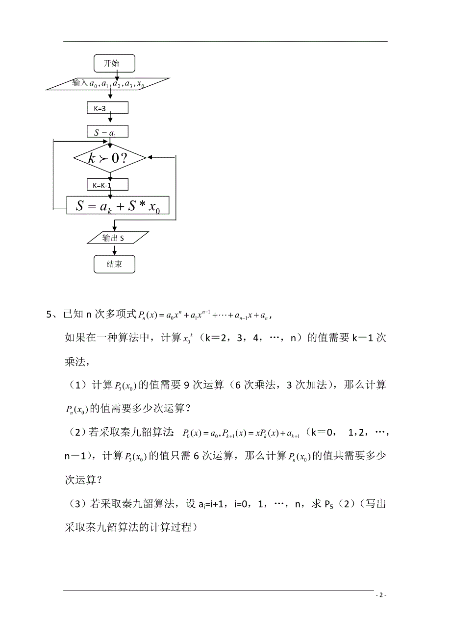 高中数学1.3《算法案例秦九韶算法》测试新人教A必修3.doc_第2页