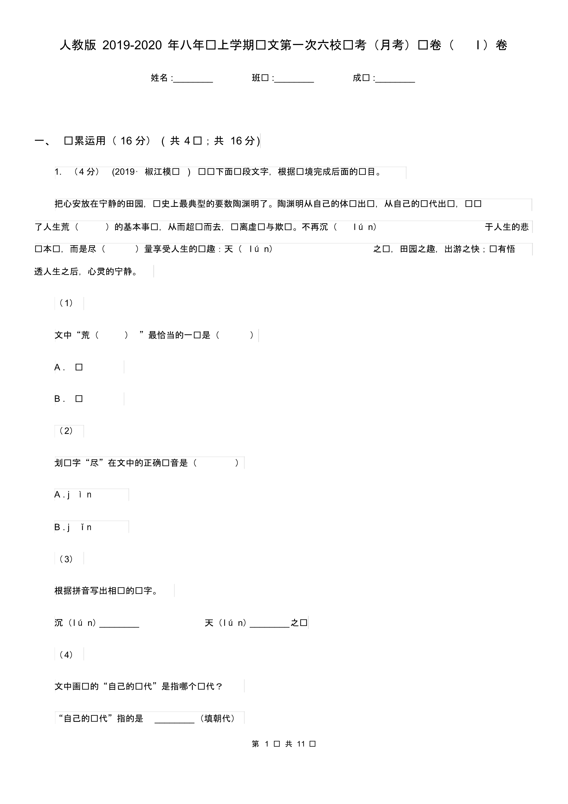 人教版2019-2020年八年级上学期语文第一次六校联考(月考)试卷(I)卷.pdf_第1页