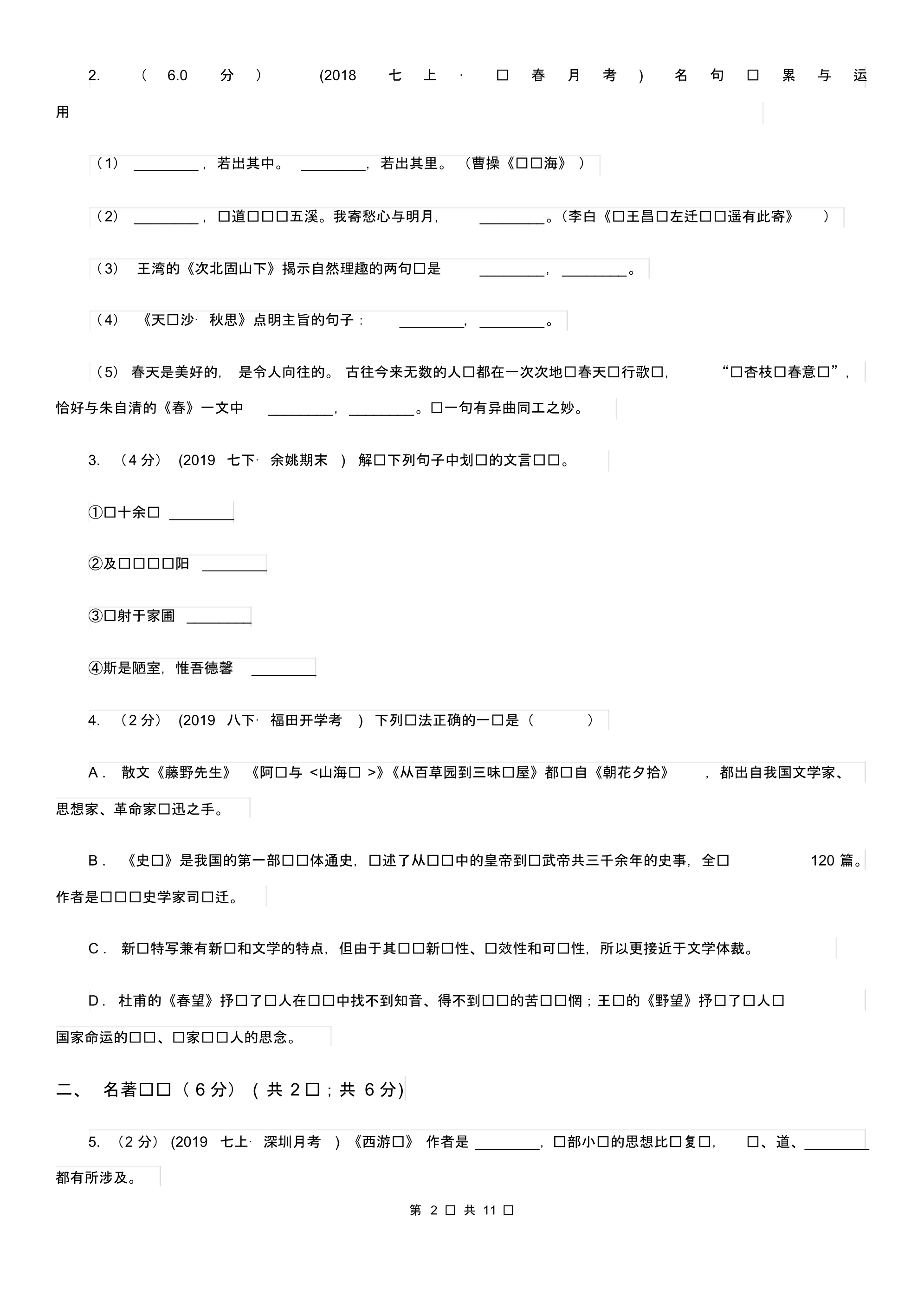 人教版2019-2020年八年级上学期语文第一次六校联考(月考)试卷(I)卷.pdf_第2页