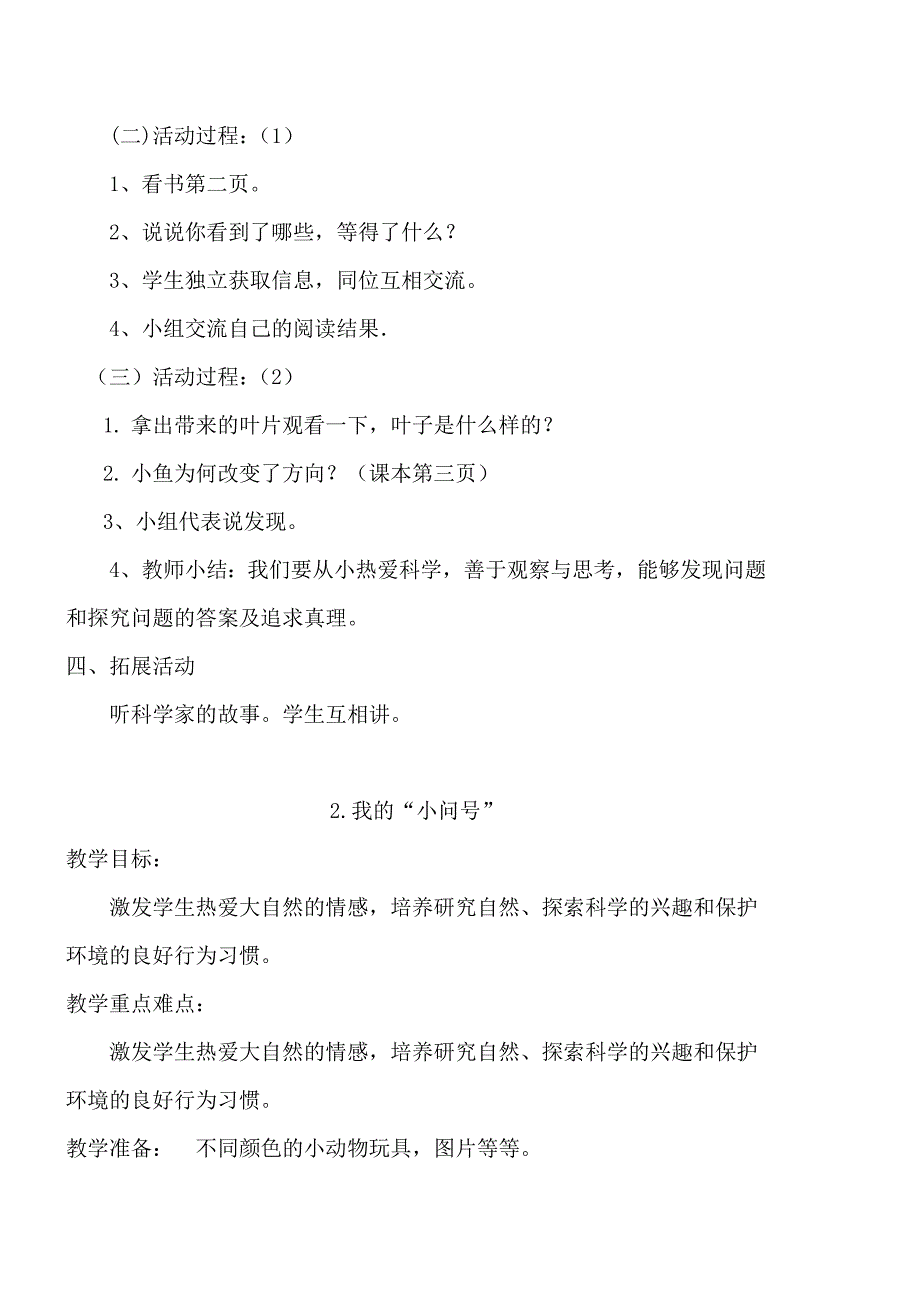 青岛版小学一年级科学上册教案设计.doc_第2页