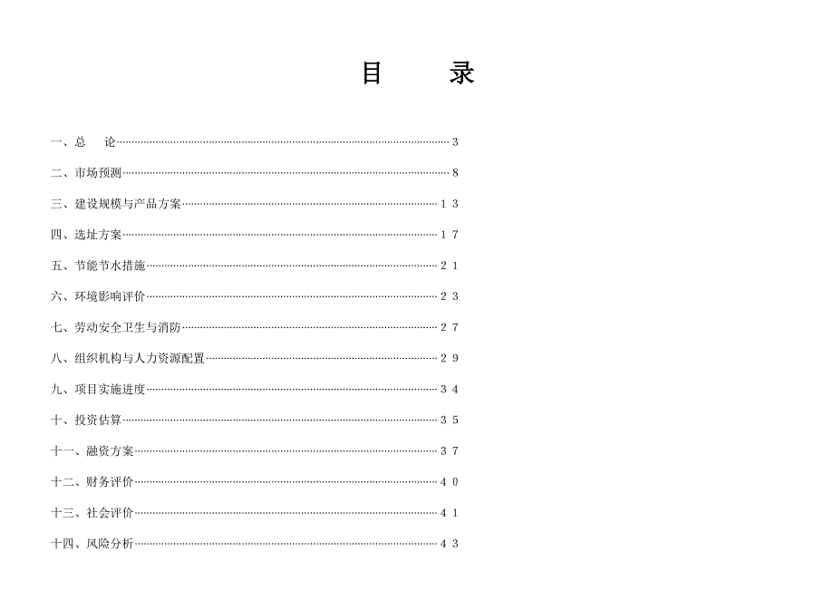 某著名咨询公司-蒲氏-现代花园项目可行性研究报告_第1页