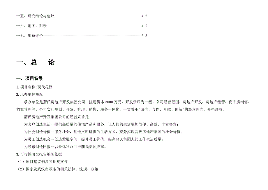 某著名咨询公司-蒲氏-现代花园项目可行性研究报告_第2页