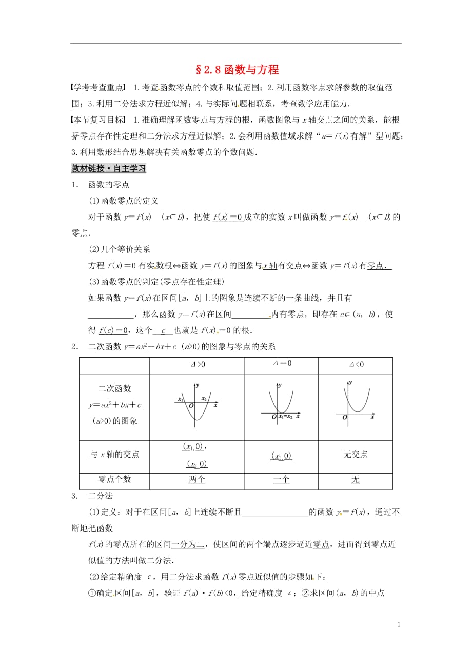 浙江杭州高考数学一轮复习2.8函数与方程学案无答案.doc_第1页