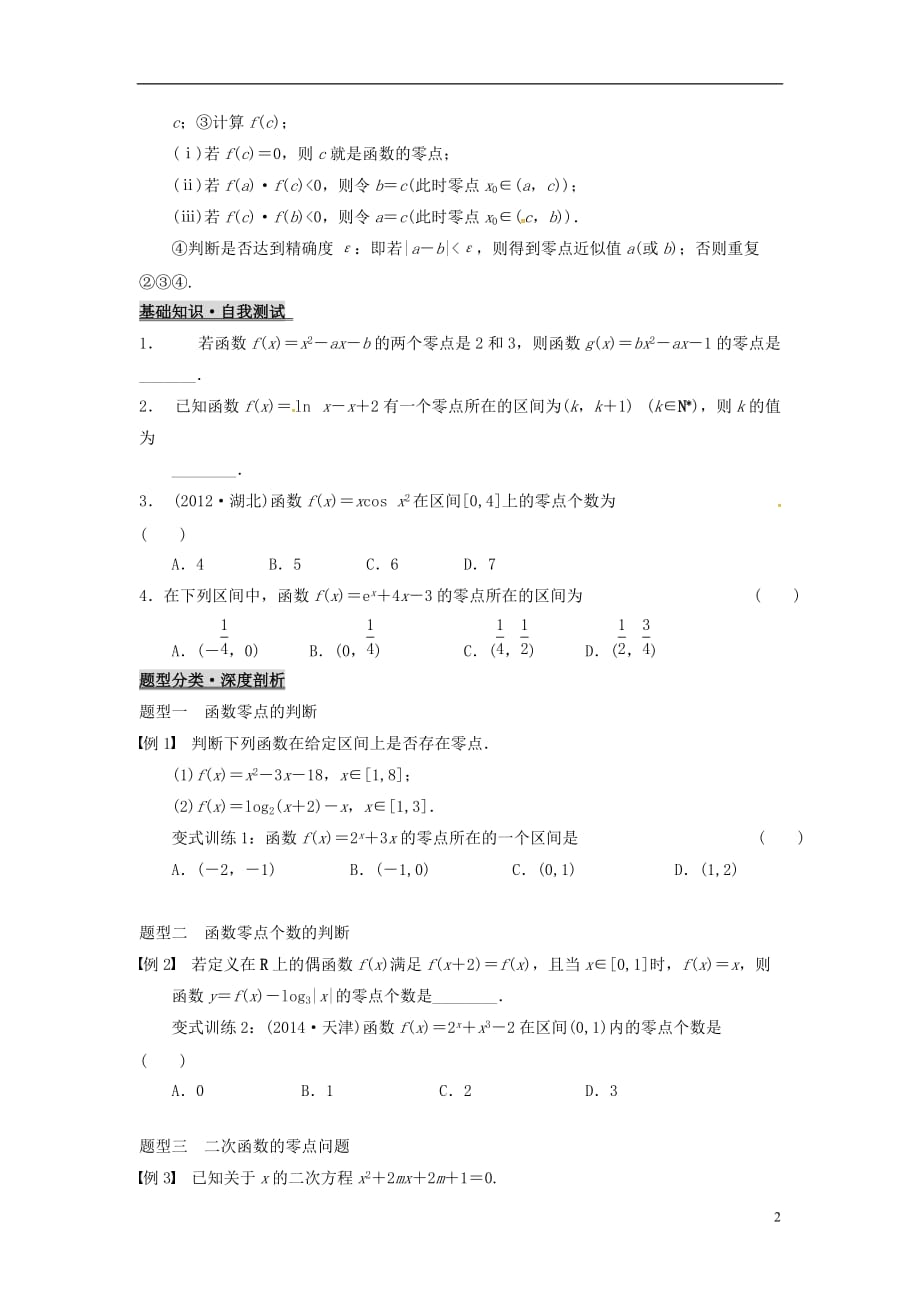 浙江杭州高考数学一轮复习2.8函数与方程学案无答案.doc_第2页