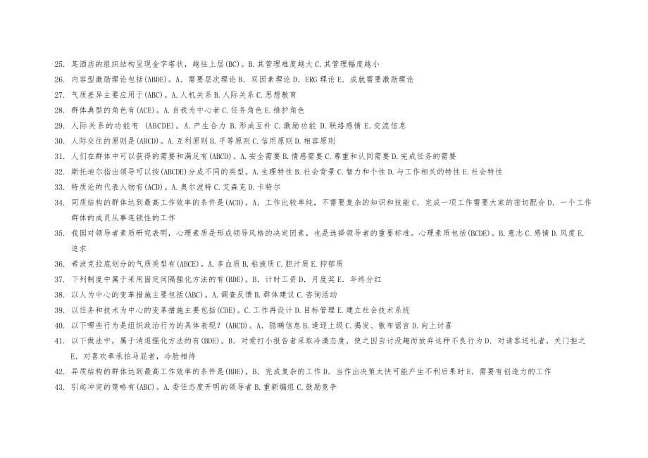天津电大组织行为学一体化复习题_第5页