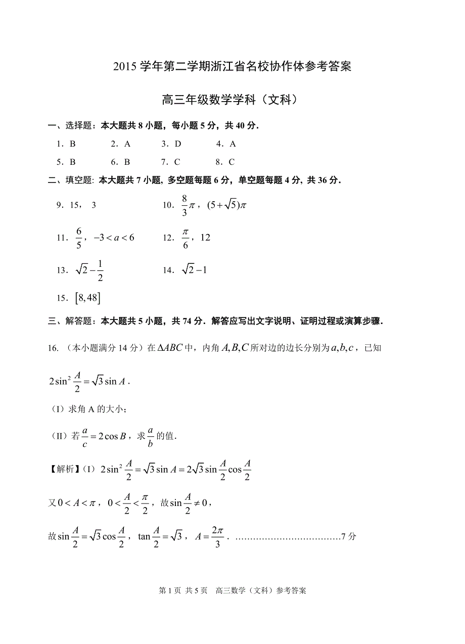 浙江名校协作体高三联考数学文.docx_第1页