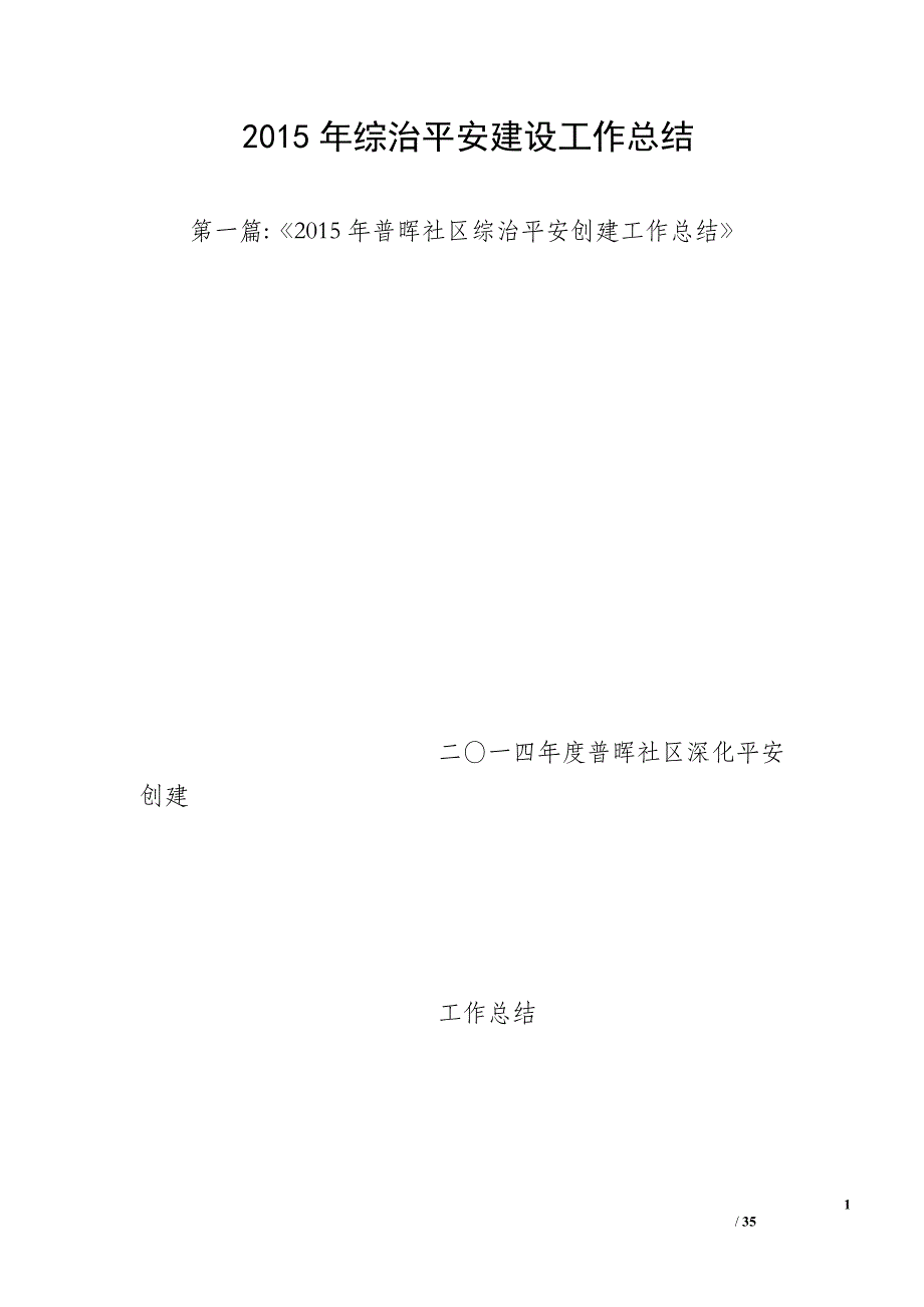 2015年综治平安建设工作总结_第1页