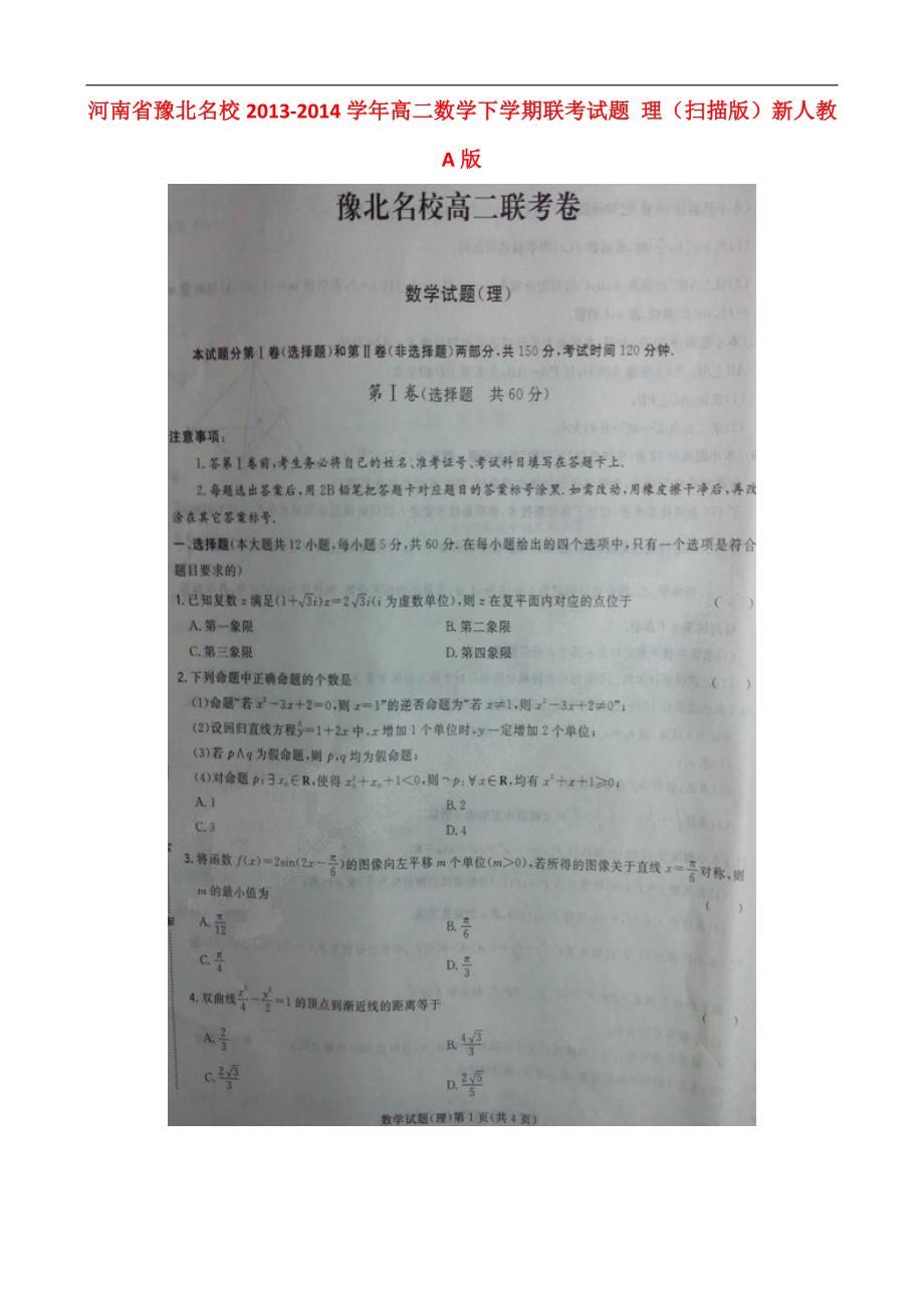 河南豫北名校高二数学联考理新人教A.doc_第1页