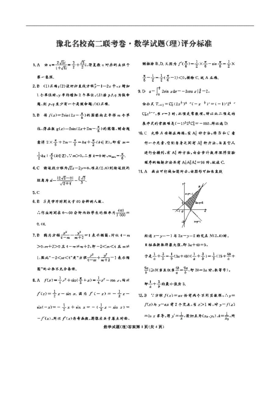 河南豫北名校高二数学联考理新人教A.doc_第5页