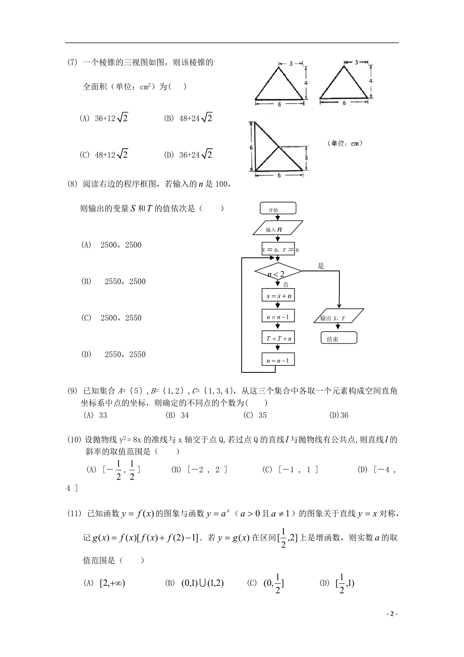 辽宁沈阳高三数学第四阶段测试理.doc_第2页