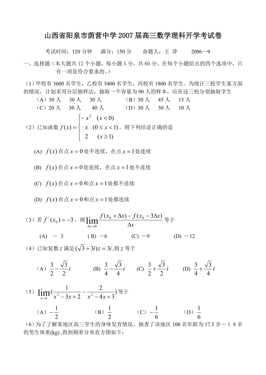 山西阳泉荫营中学高三数学理科开学考新课标人教.doc_第1页