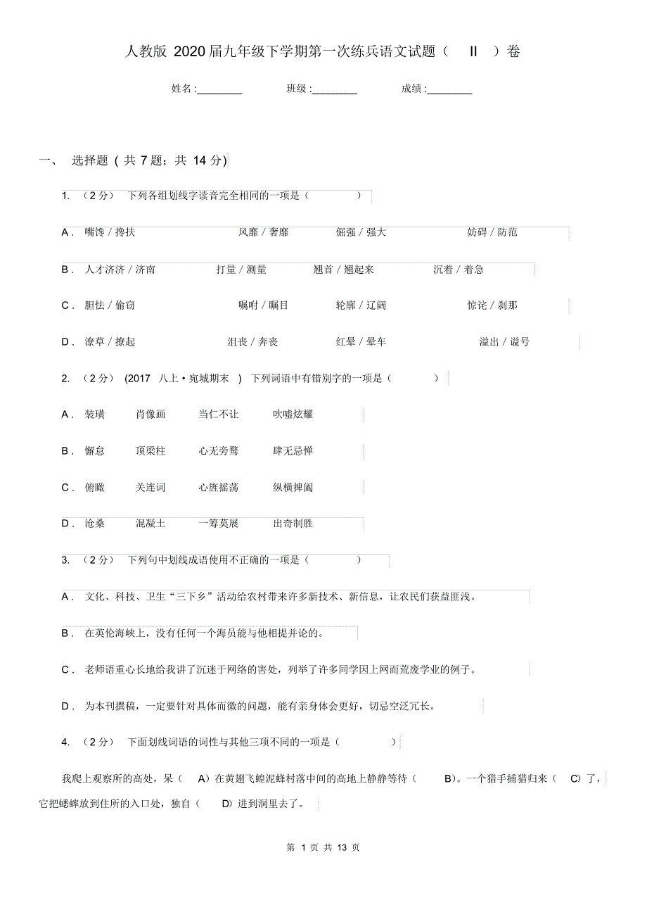 人教版2020届九年级下学期第一次练兵语文试题(II)卷.pdf_第1页