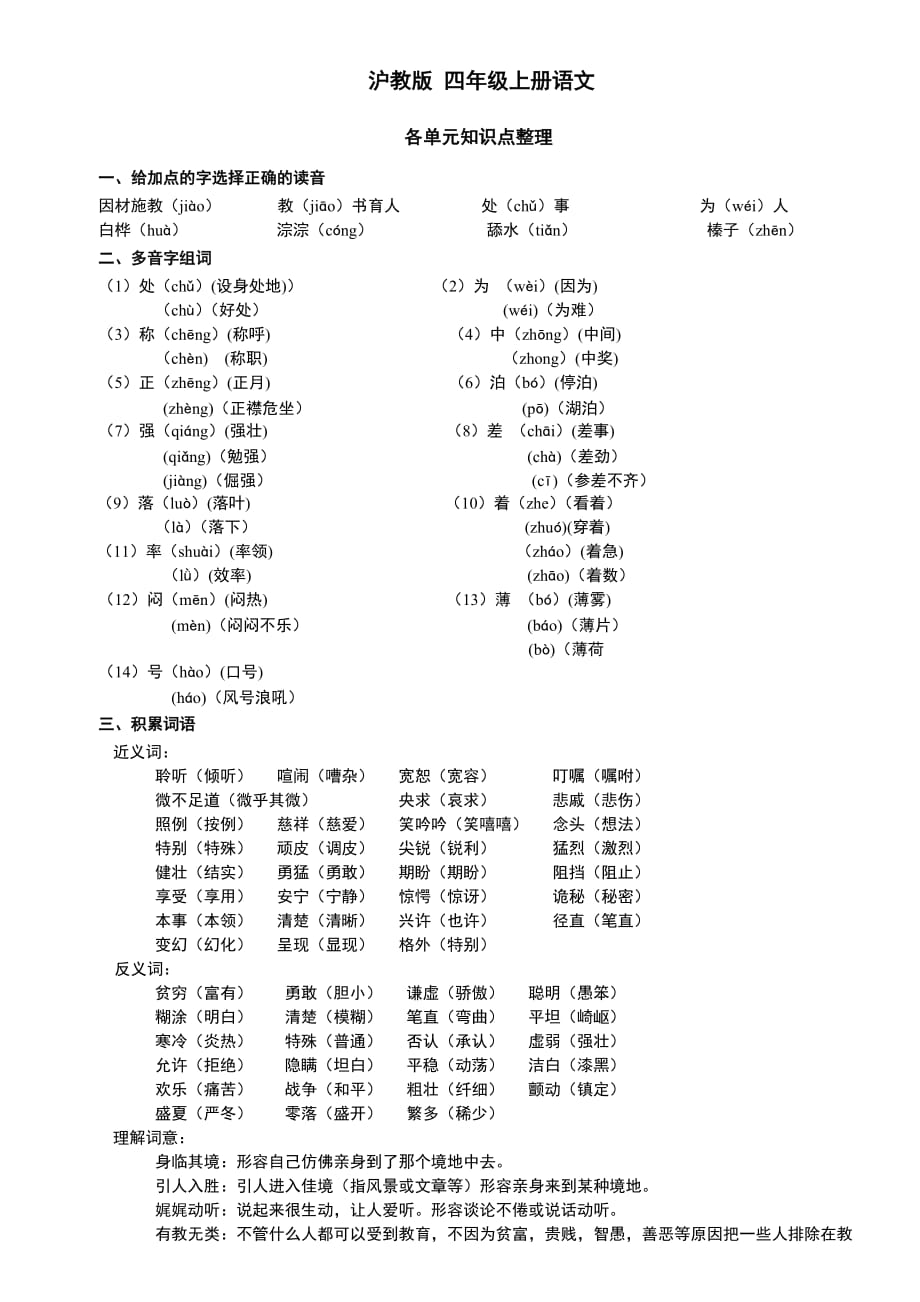 沪教四年级上册语文各单元的复习知识点.doc_第1页