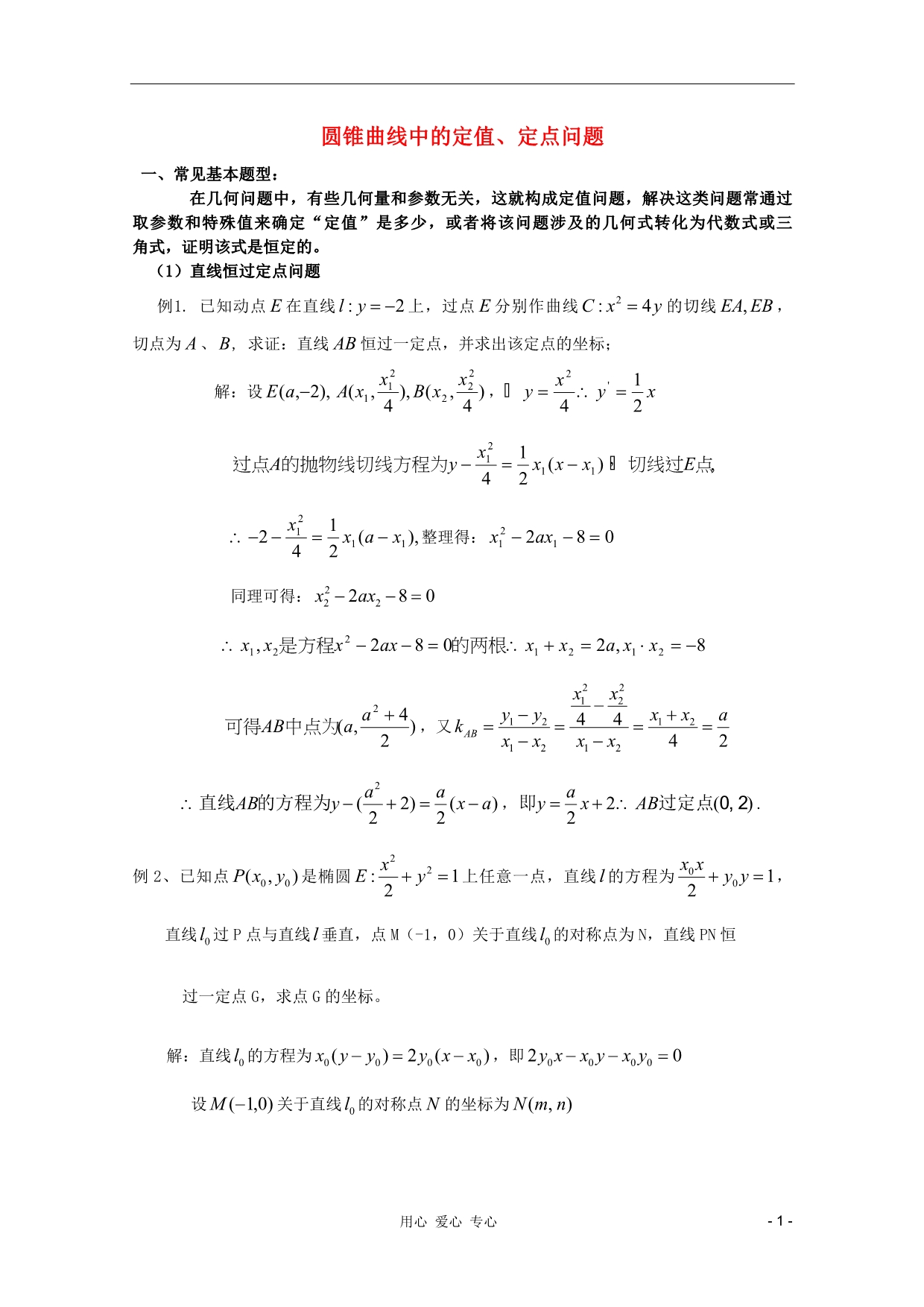 高中数学归纳总结圆锥曲线中的定值、定点问题.doc_第1页