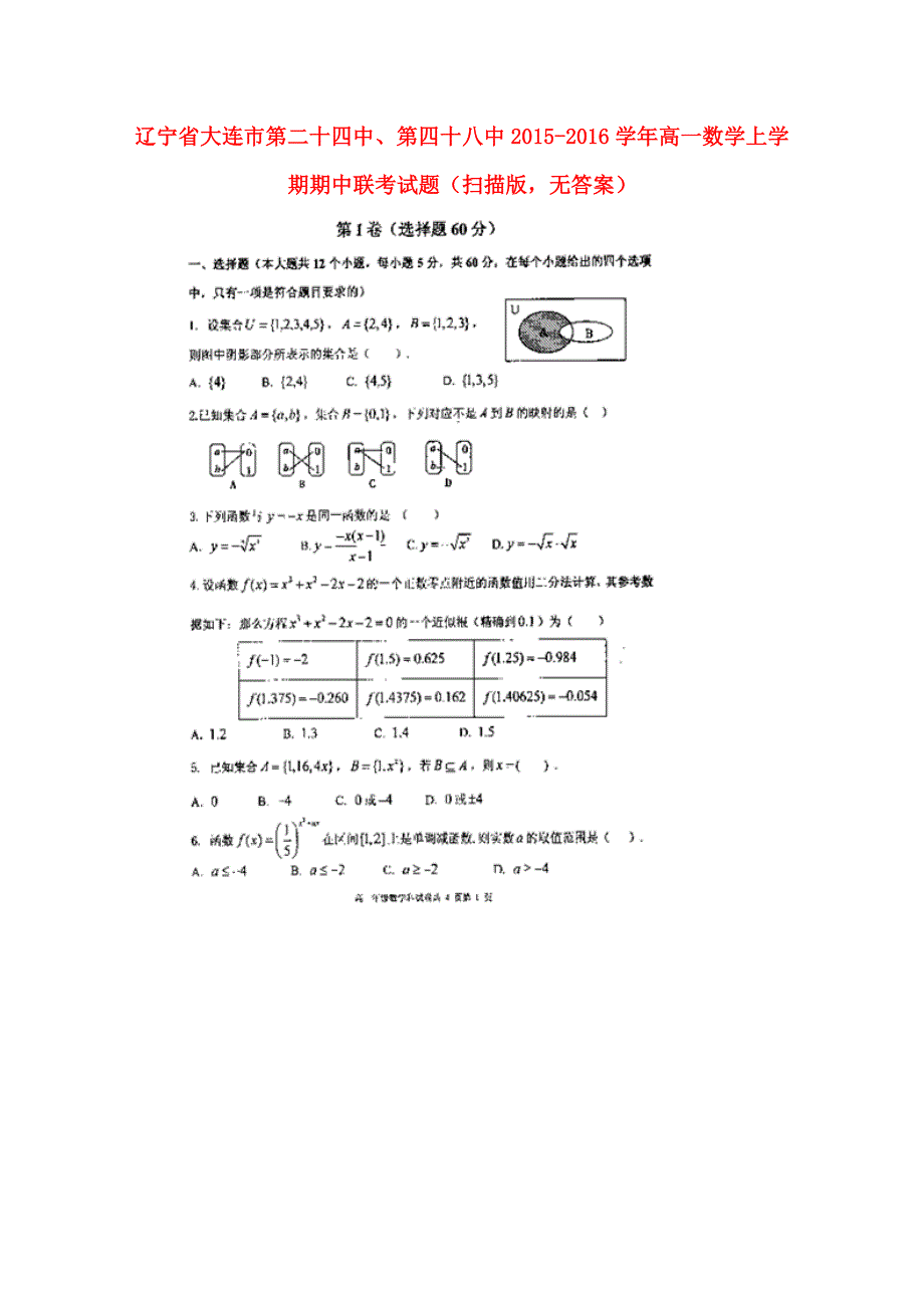 辽宁大连第二十四中、第四十八中高一数学上学期期中联考扫描无答案.doc_第1页