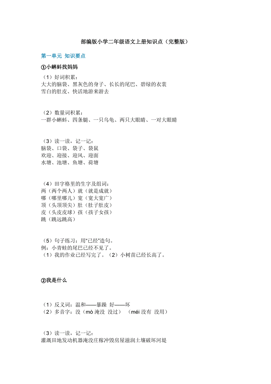 部编小学二年级语文上册的复习知识点.doc_第1页