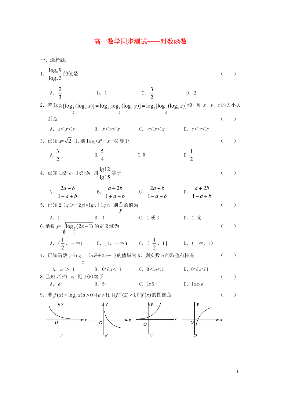 高中数学3.2.2《对数函数》同步练习一新人教B必修1.doc_第1页