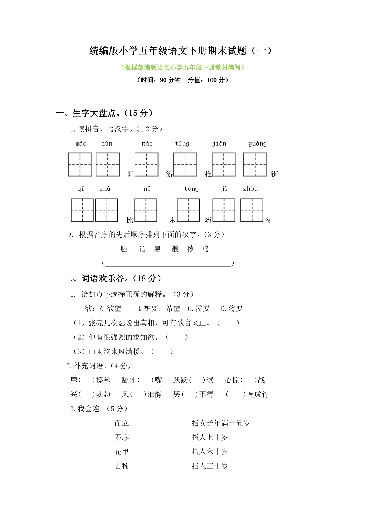 统编版小学五年级语文下册期末试题带答案（两套）_第1页