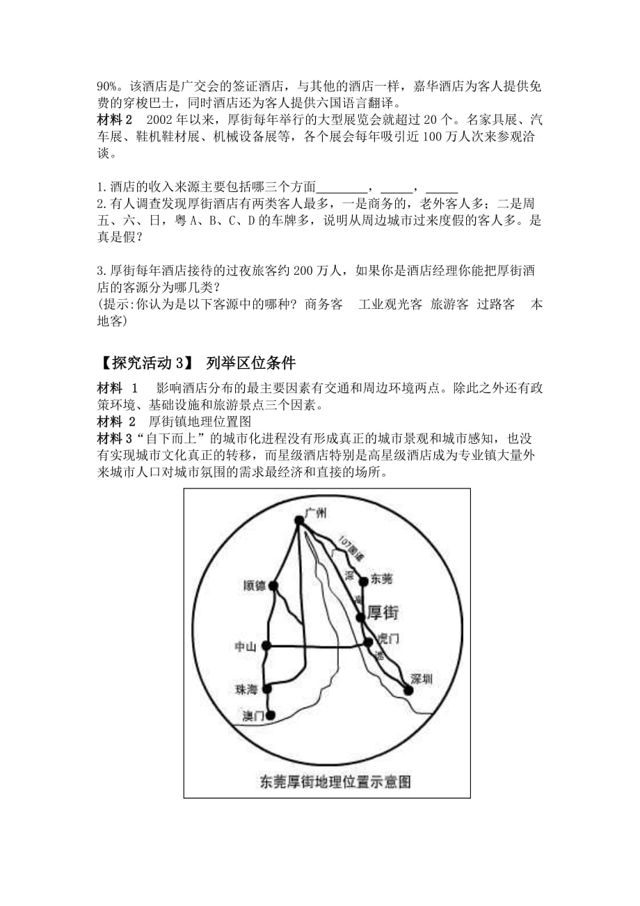 厚街镇酒店城教学设计_第3页