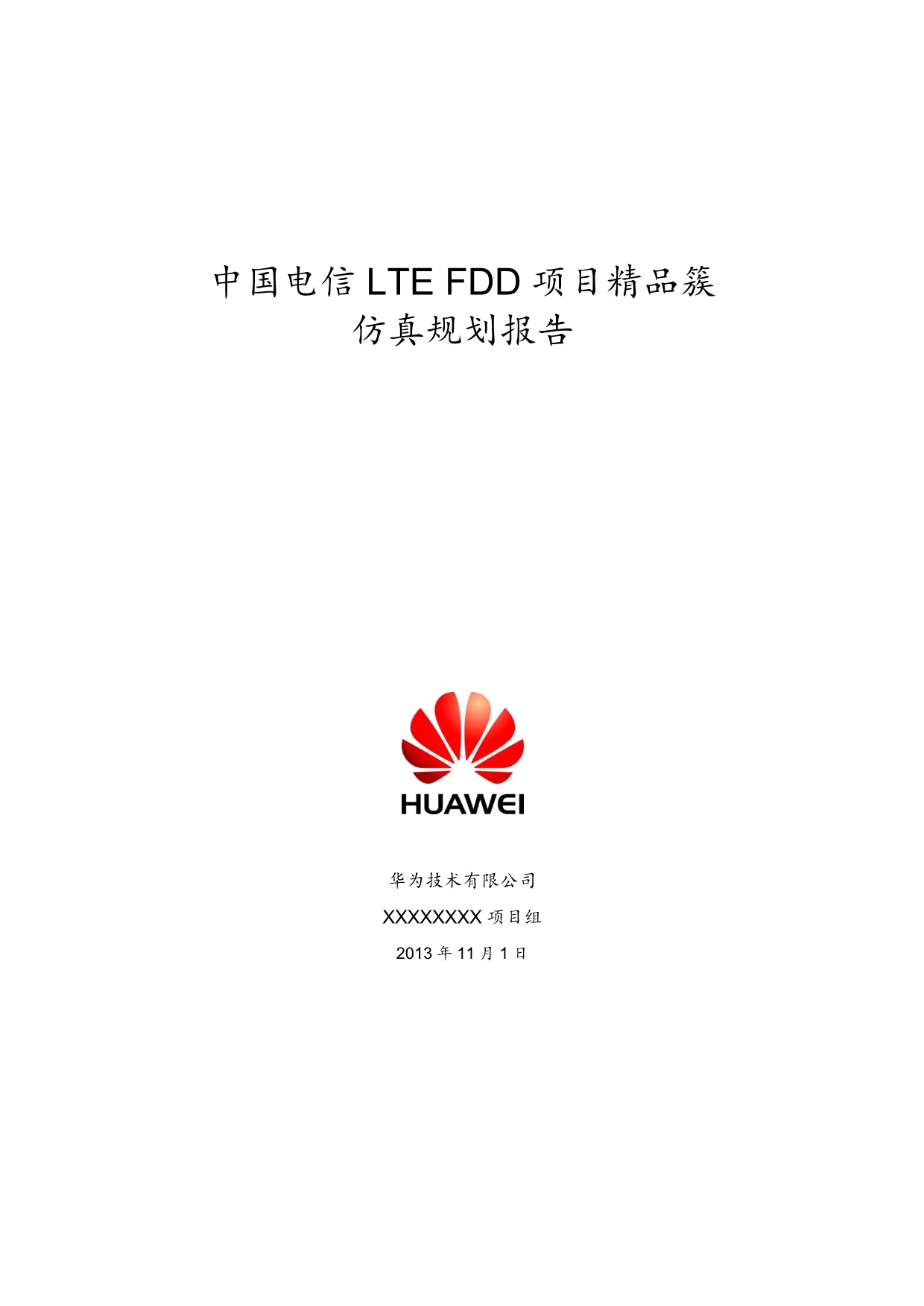 中国电信LTE FDD项目精品簇仿真规划报告_第1页