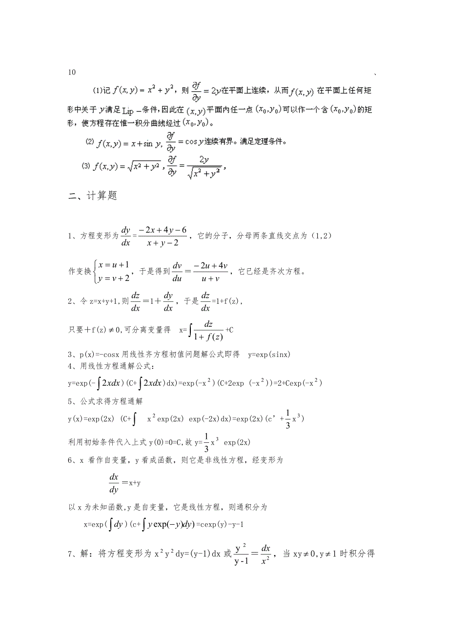 常微分方程练习题库参考答案_第2页