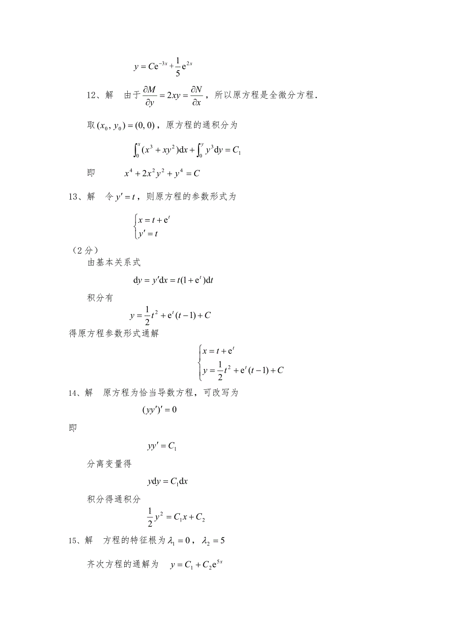 常微分方程练习题库参考答案_第4页