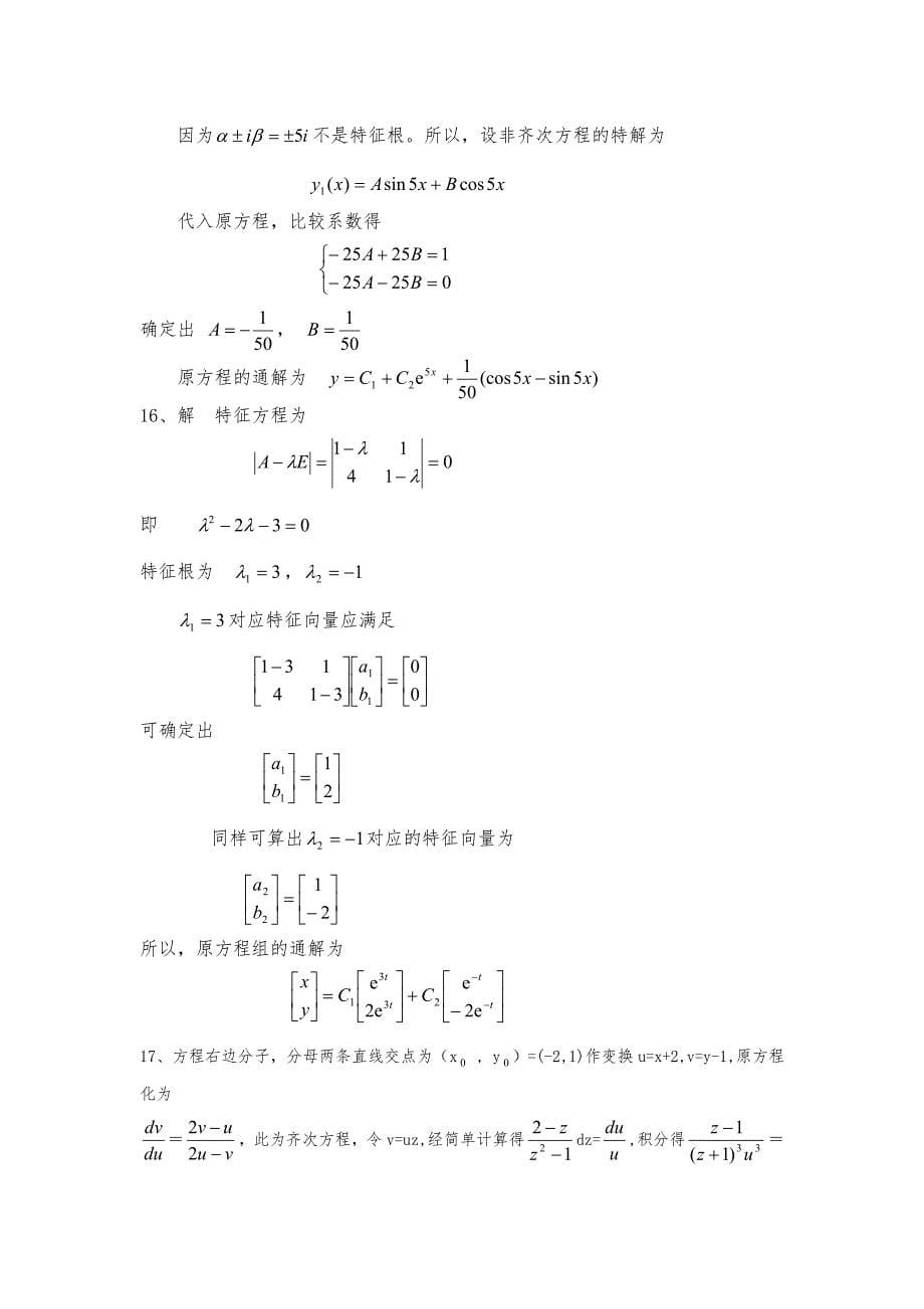 常微分方程练习题库参考答案_第5页