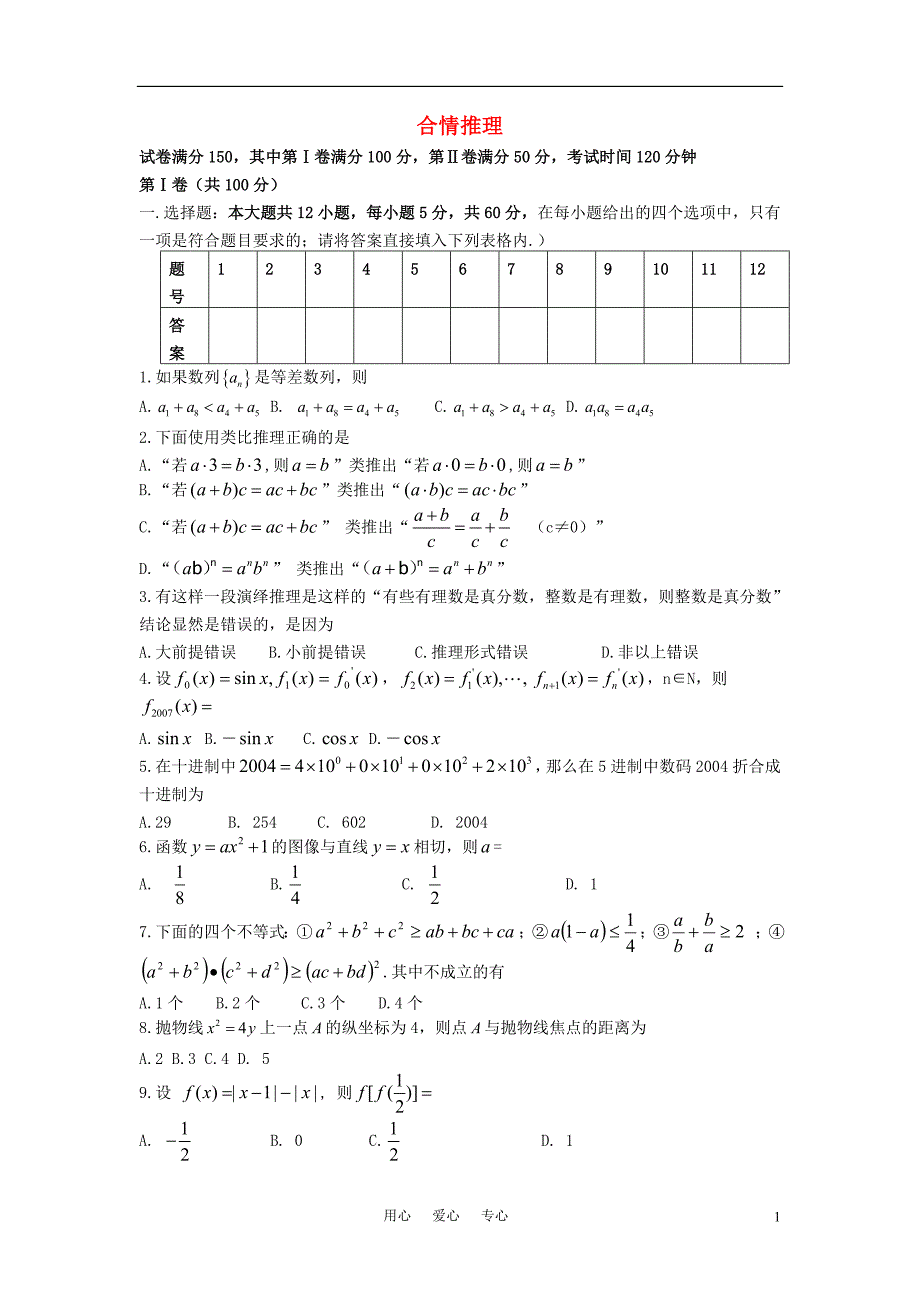 高中数学《合情推理》同步练习3新人教B选修12.doc_第1页