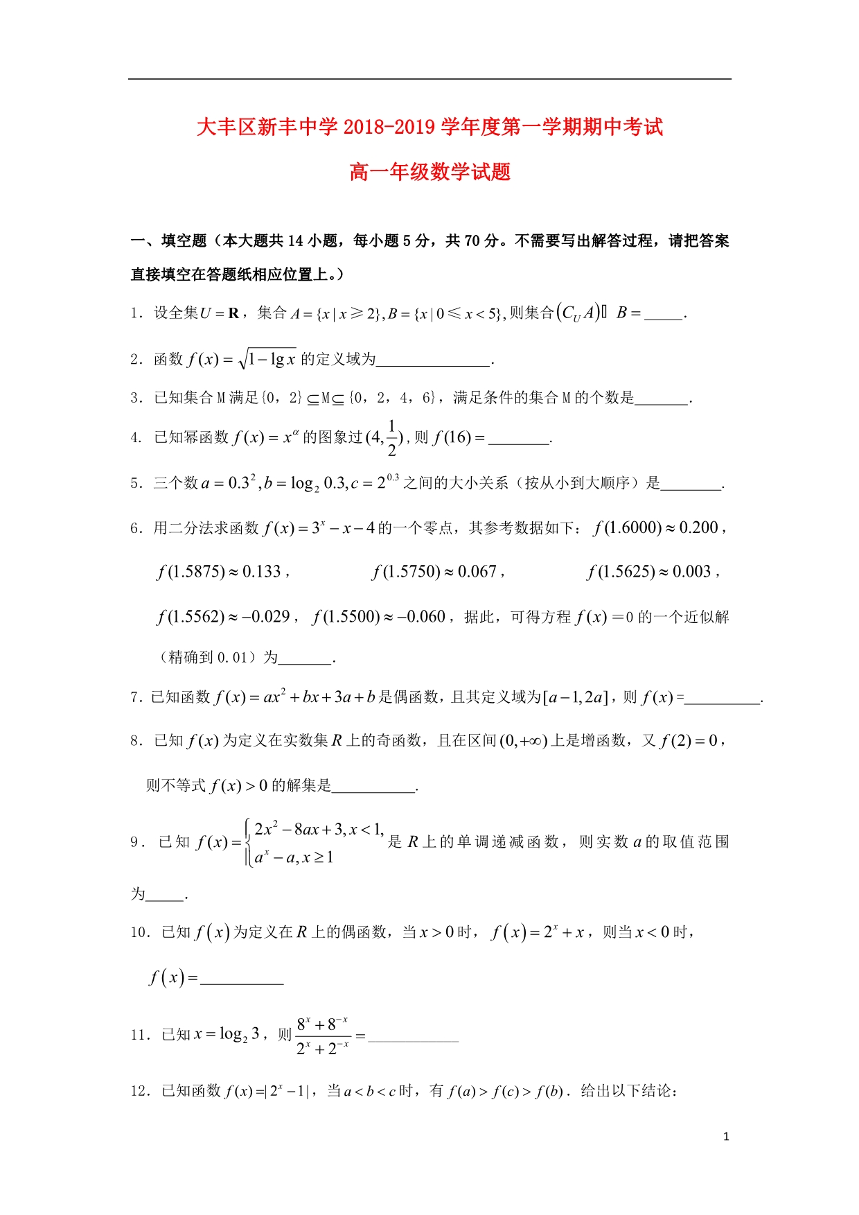 江苏大丰新丰中学高一数学期中.doc_第1页