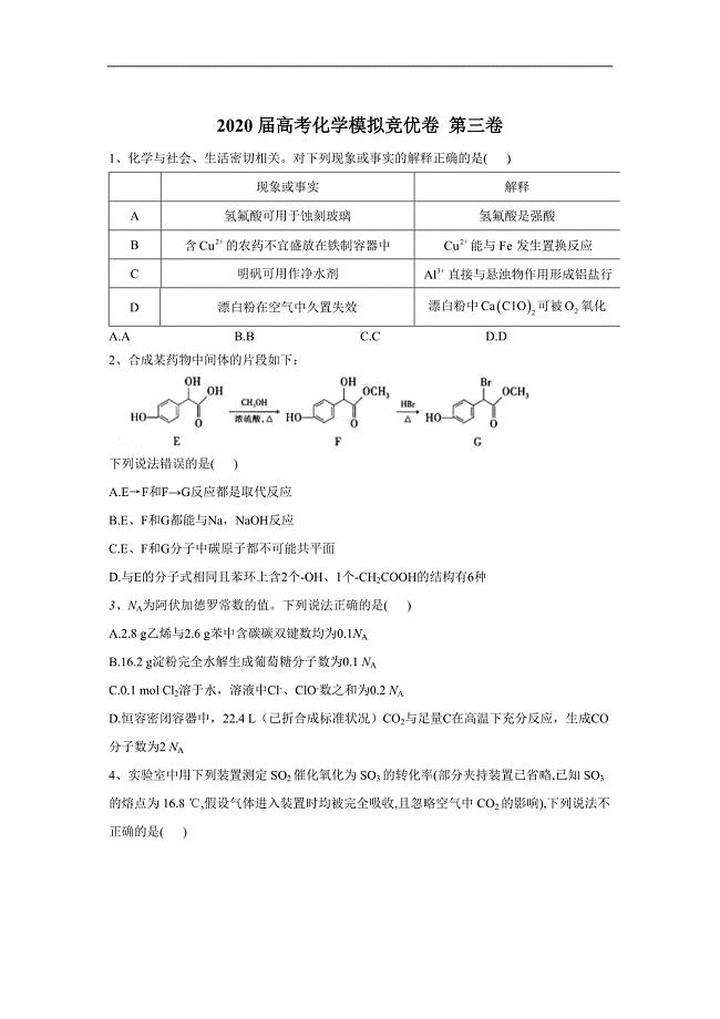 2020届高考化学模拟竞优卷 第三卷