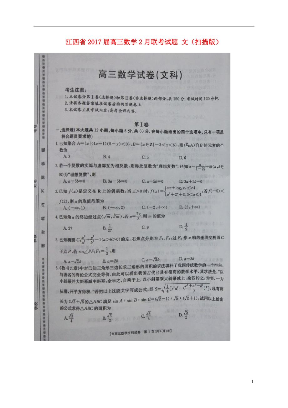 江西高三数学联考文 .doc_第1页