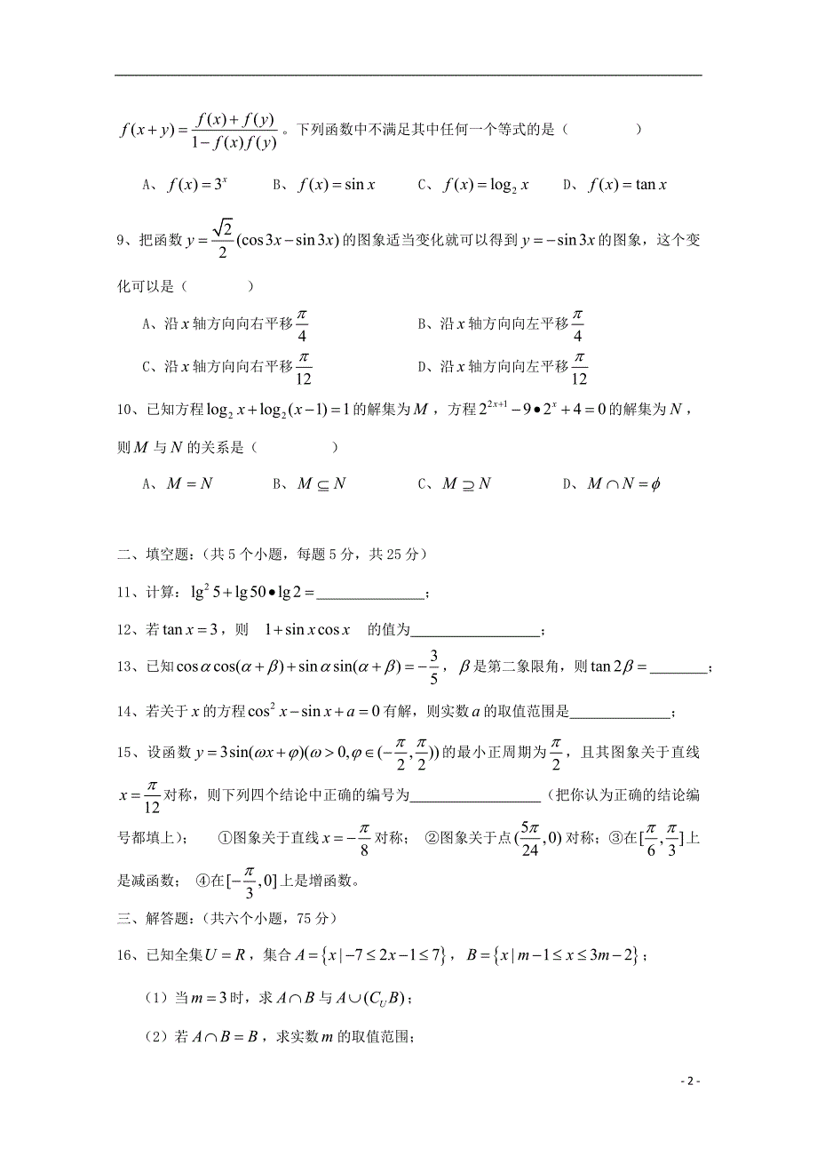 湖北公安第三中学高一数学上学期月考理无答案.doc_第2页