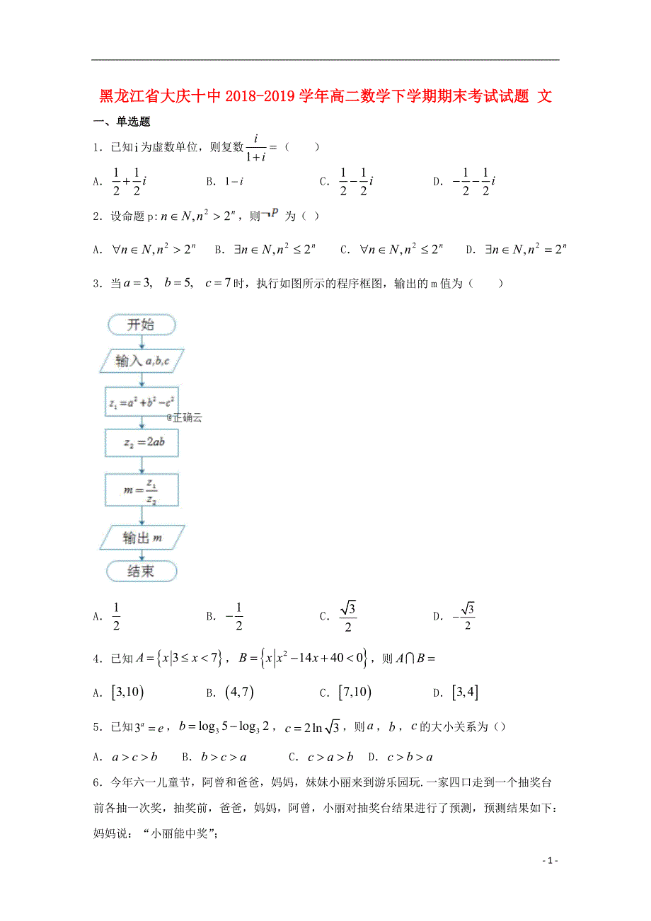 黑龙江大庆十中高二数学下学期期末考试文 .doc_第1页