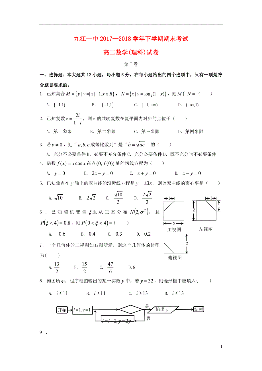 江西高二数学下学期期末考试理 .doc_第1页