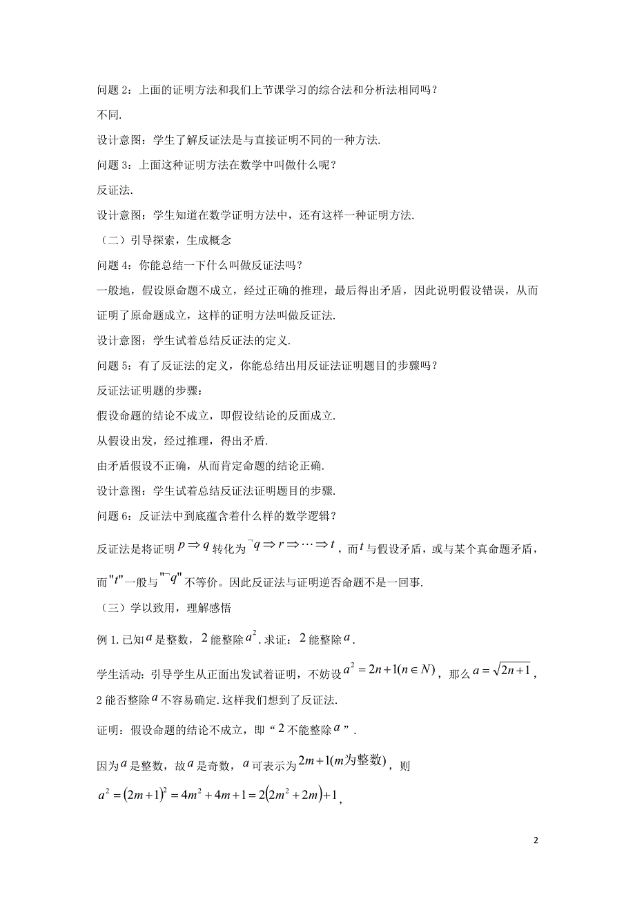 陕西周至高中数学第一章推理与证明1.3反证法教案北师大选修22.doc_第2页