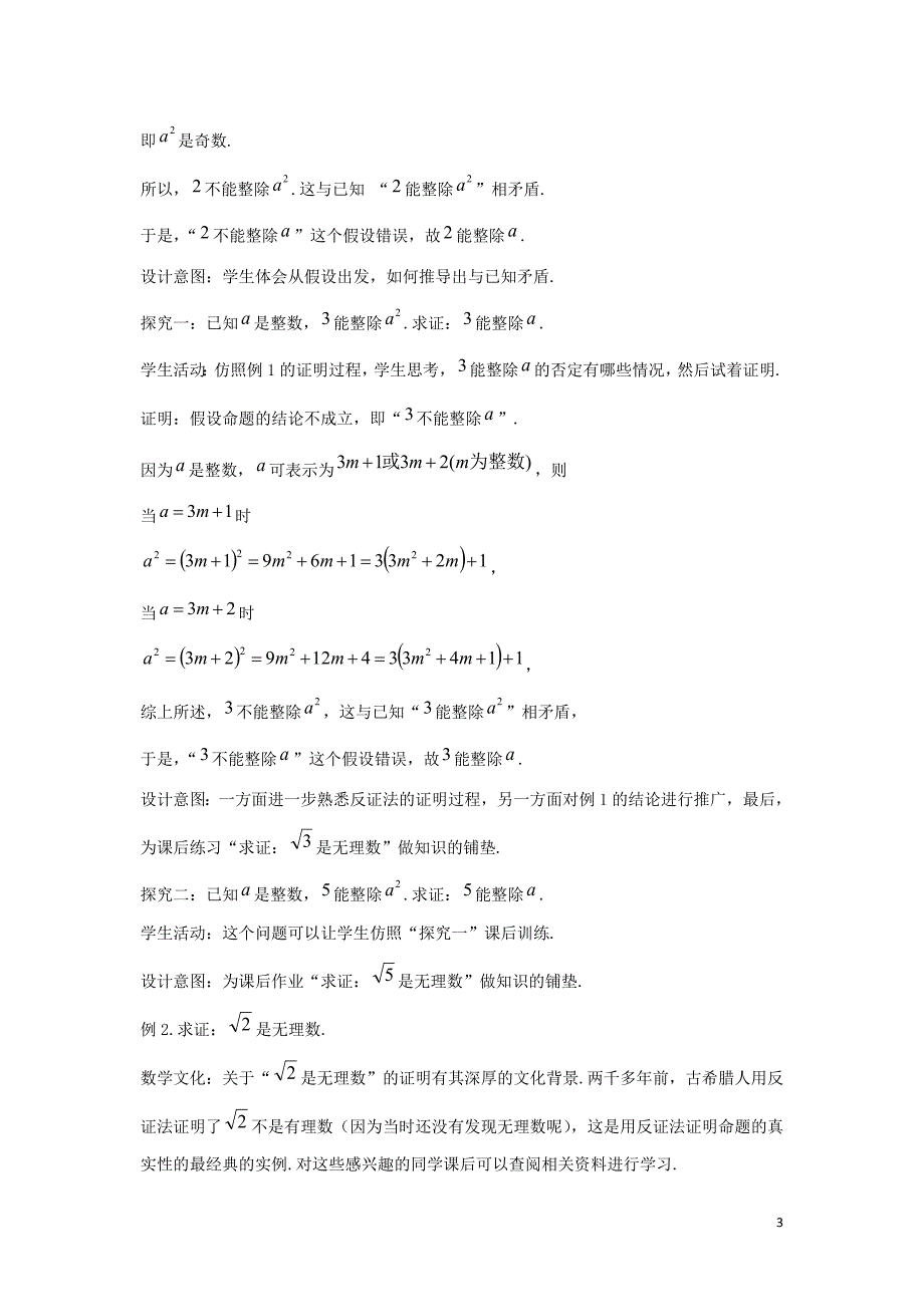 陕西周至高中数学第一章推理与证明1.3反证法教案北师大选修22.doc_第3页