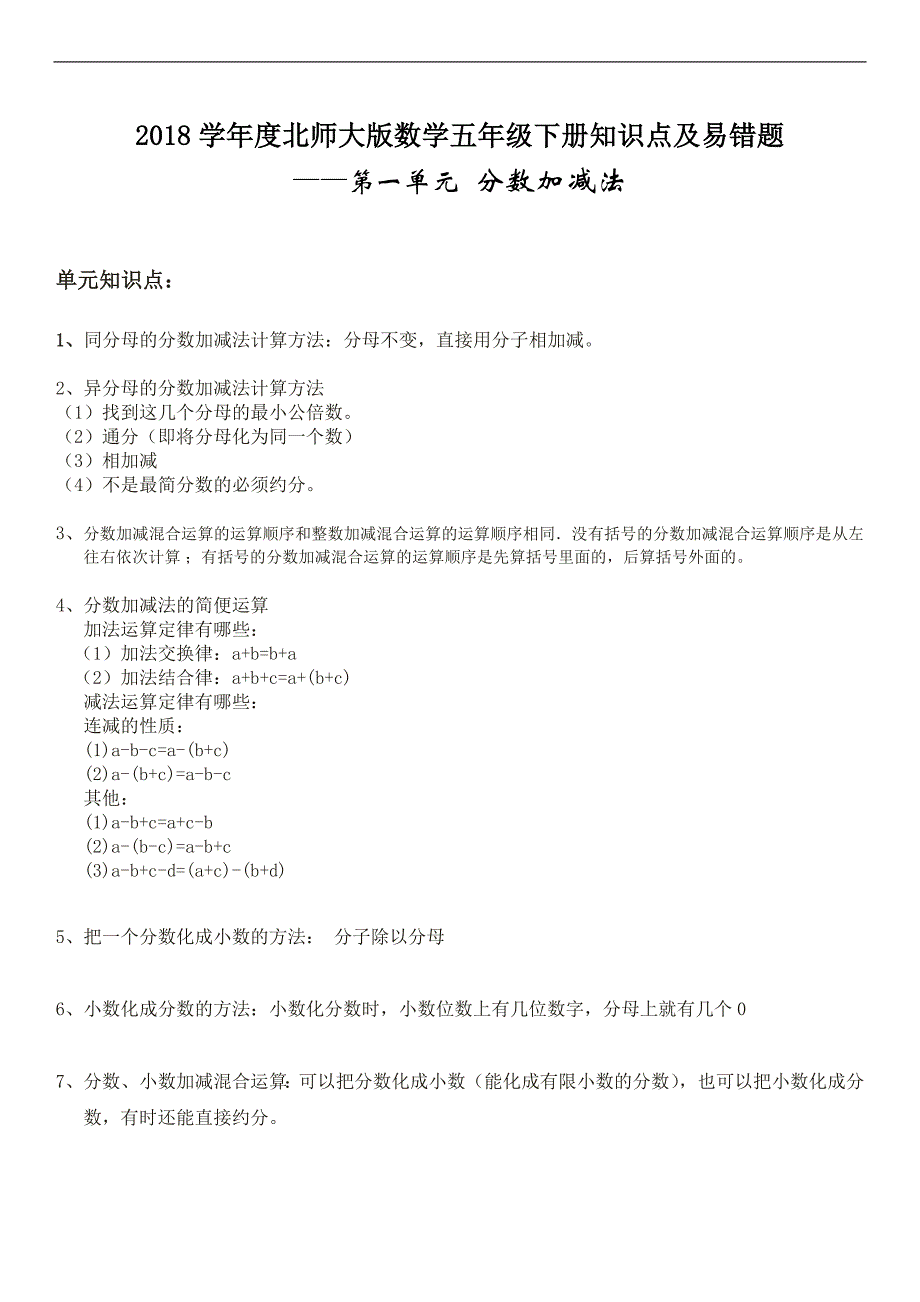 北师大数学五年级下册的复习知识点和易错题.doc_第1页