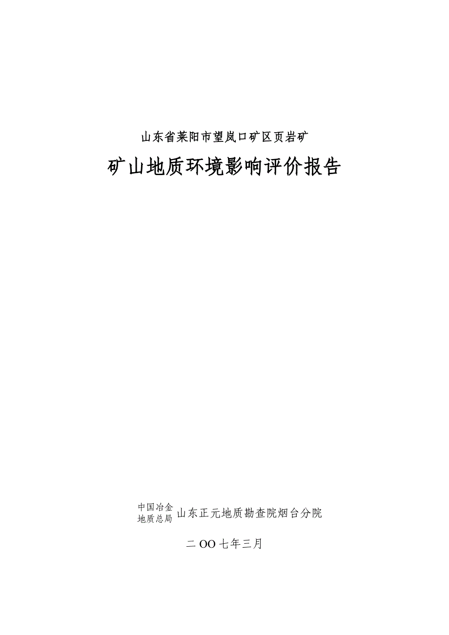 （冶金行业）山东省莱阳市望岚口矿区岩矿_第1页