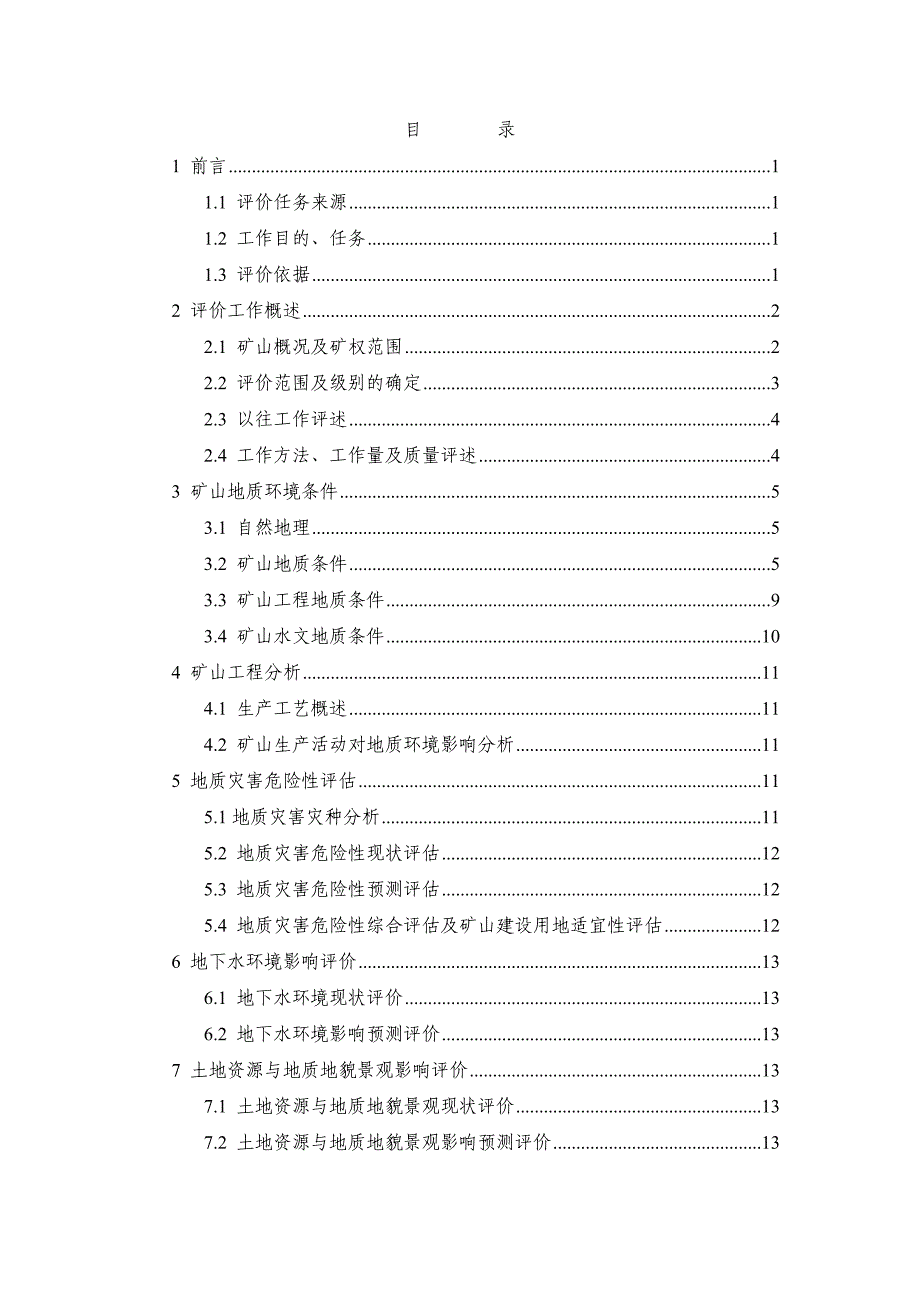 （冶金行业）山东省莱阳市望岚口矿区岩矿_第3页